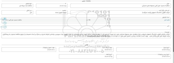 مناقصه محدود حمل کفی محموله های صادراتی