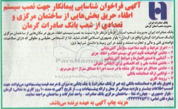 فراخوان شناسایی پیمانکار جهت نصب سیستم اطفاء حریق بخش هایی از ساختمان مرکزی و تعدادی از شعب بانک