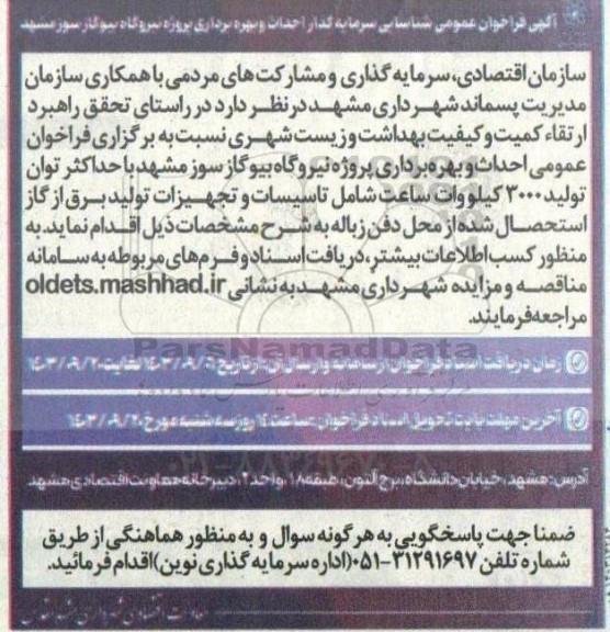 فراخوان عمومی شناسایی سرمایه گذار احداث و بهره برداری پروژه نیروگاه بیو گازسوز 