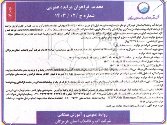 تجدید مزایده فروش انواع اقلام مستعمل و فرسوده انبار مرکزی و داماهی 