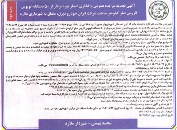 مزایده واگذاری امتیاز بهره برداری از 50 دستگاه اتوبوس - نوبت دوم