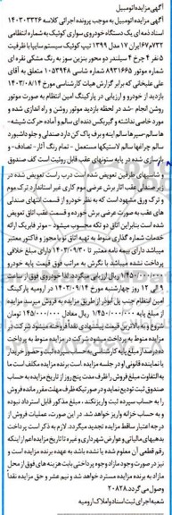 مزایده فروش یک دستگاه خودروی سواری کوئیک