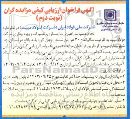 فراخوان مناقصه و مزایده انجام عملیات راهبری، بازسازی، تعمیرات و بهره برداری نوبت دوم 