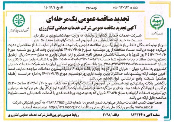 تجدید مناقصه خرید کود شیمیایی دی آمونیوم فسفات گرانوله به مقدار 50 هزار تن نوبت دوم 