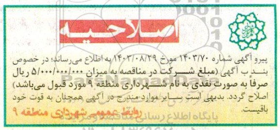 اصلاحیه مناقصه بهسازی ، لکه گیری ،؛ روکش دستی آسفالت و همسطح سازی دریچه در معابر سطح منطقه