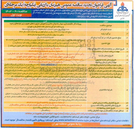 تجدید مناقصه پروانه کار مقاوم سازی دیوار باندوال مخازن و تعویض ساپورت های معیوب ...