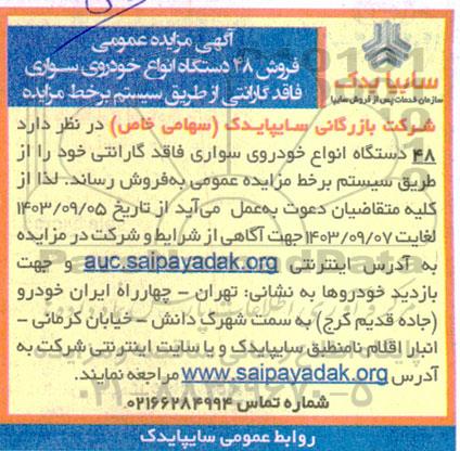 مزایده فروش 48 دستگاه انواع خودروی سواری فاقد گارانتی