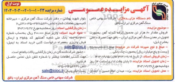 مزایده فروش مقدار 20 هزار تن محصول نرمه گندله آهن 