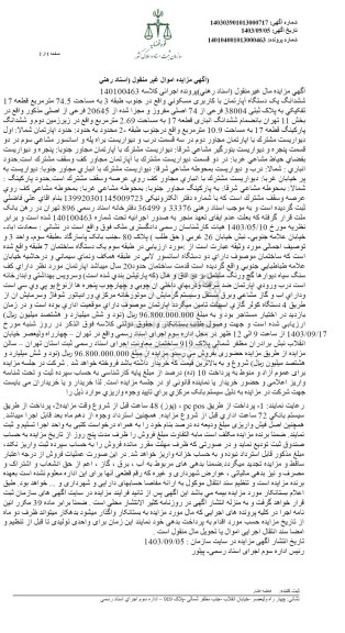 مزایده یک دستگاه آپارتمان با کاربری مسکونی در طبقه 3 به مساحت 74.5 مترمربع