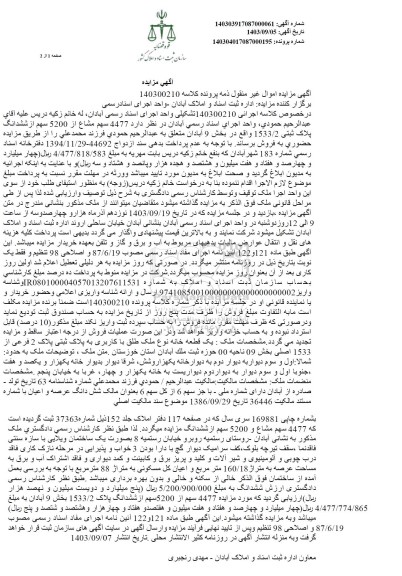 مزایده  4477 سهم مشاع از 5200 سهم از ششدانگ پلاک ثبتی 