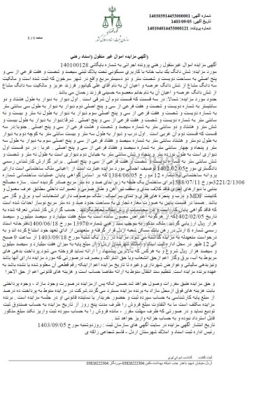 مزایده شش دانگ یک باب خانه با کاربری مسکونی تحت پلاک ثبتی سیصد و شصت و هفت فرعی از سی و پنج اصلی