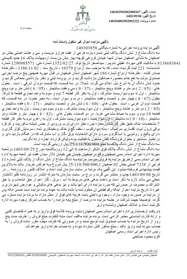 مزایده سه دانگ از ششدانگ پلاک ثبتی یازده فرعی از هفت هزار و دویست و سی و هشت اصلی بخش دو