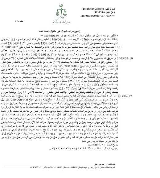 مزایده ششدانگ پلاک ثبتی شماره 710 فرعی از 116 اصلی