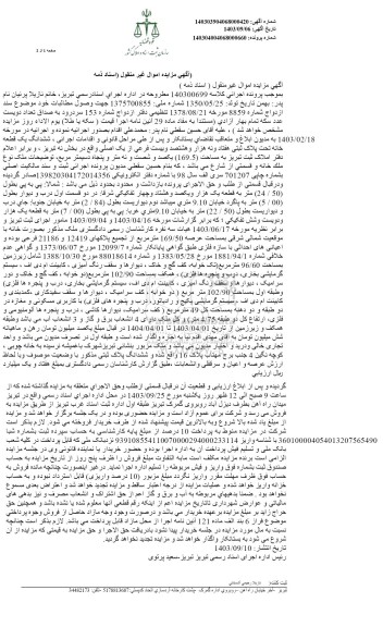 مزایده فروش ششدانگ یک قطعه خانه تحت پلاک ثبتی هفتاد و نه هزار و هشتصد و بیست فرعی از یک اصلی