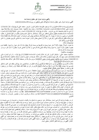 مزایده فروش عرصه و اعیان ششدانگ یک قطعه خانه به پلاک ثبتی 2 فرعی از 2270 اصلی 