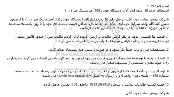 استعلام خرید 10 ردیف ابزارآلات