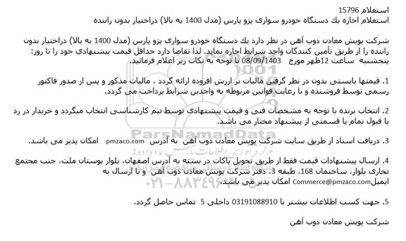 استعلام اجاره یک دستگاه خودرو سواری پژو پارس