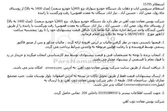 استعلام سرویس ایاب و ذهاب یک دستگاه خودرو سواری پژو 405(یا خودرو سمند)