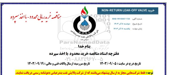 مناقصه خرید NON-RETURN LEAK OF VALVE 