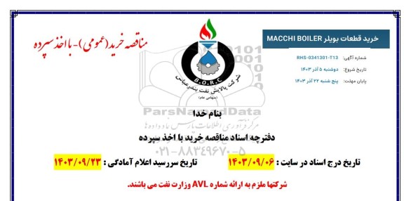 مناقصه خرید قطعات بویلر MACCHI BOILER