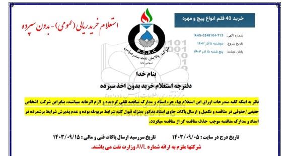 استعلام خرید 40 قلم انواع پیچ و مهره