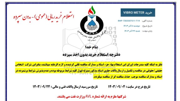 استعلام خرید VIBRO-METER
