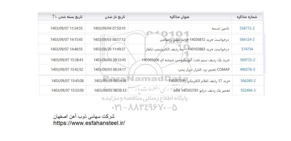 استعلام تامین تسمه...