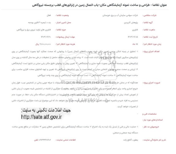 فراخوان طراحی و ساخت نمونه آزمایشگاهی مکان یاب اتصال زمین در ژنراتورهای قطب برجسته نیروگاهی