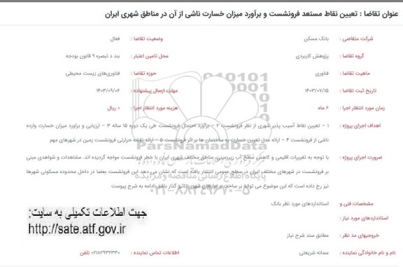 فراخوان تعیین نقاط مستعد فرونشست و برآورد میزان خسارت ناشی از آن در مناطق شهری ایران