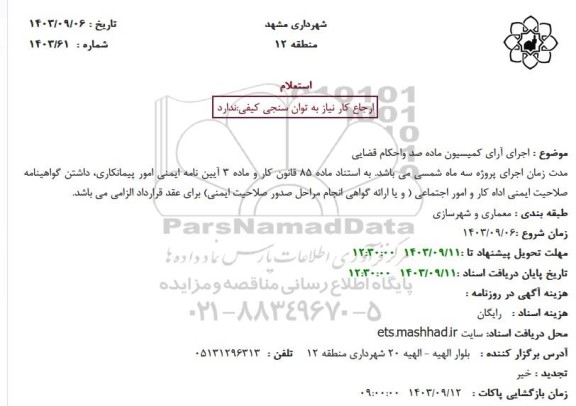 استعلام اجرای آرای کمیسیون ماده صد و احکام قضایی