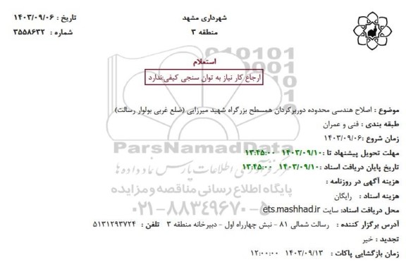 استعلام اصلاح هندسی محدوده دور برگردان همسطح بزرگراه