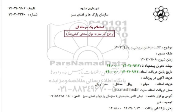 استعلام کاشت درختان پرورشی و روتبال 1403