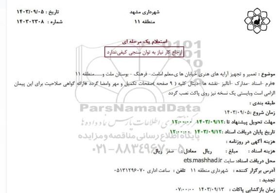 استعلام تعمیر و تجهیز آرایه های هنری خیابان ها