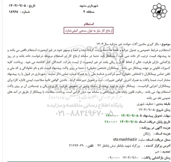 استعلام بکارگیری ماشین آلات حوادث غیر مترقبه سال 1403