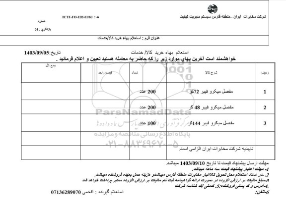 استعلام مفصل میکرو فیبر