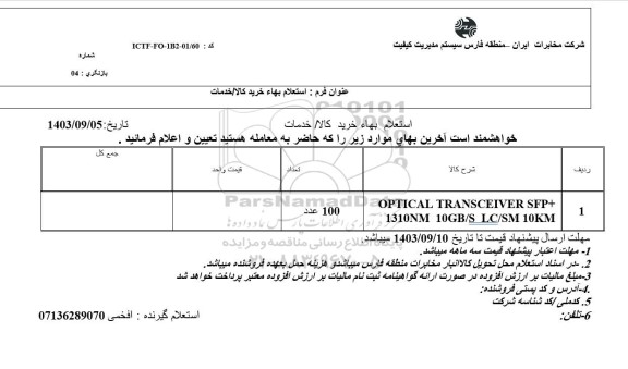 استعلام بهاء +OPTICAL TRANSCEIVER SFP...