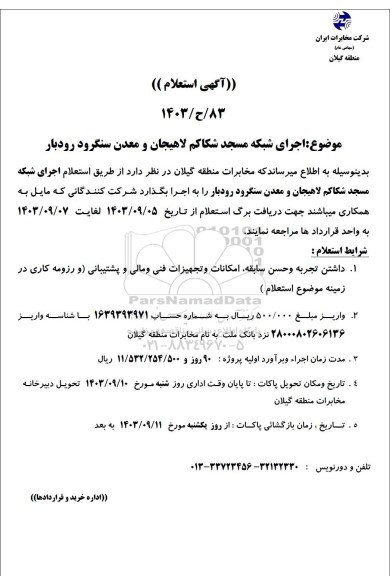 استعلام اجرای شبکه مسجد شکاکم لاهیجان و معدن سنگرود رودبار