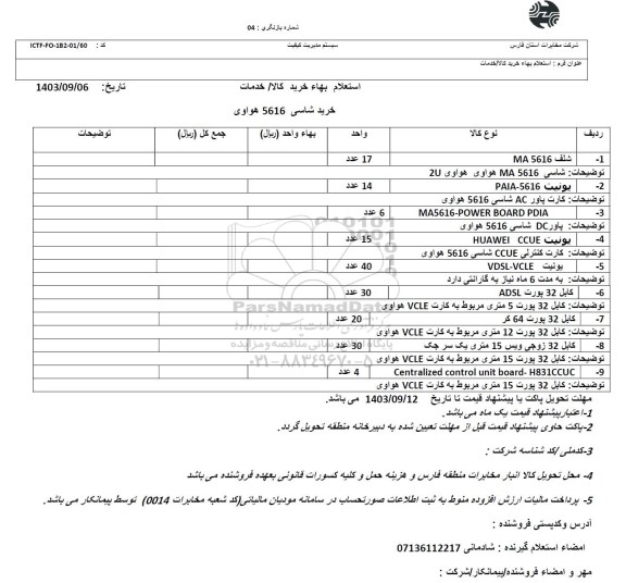 استعلام خرید شاسی 5616 هواوی