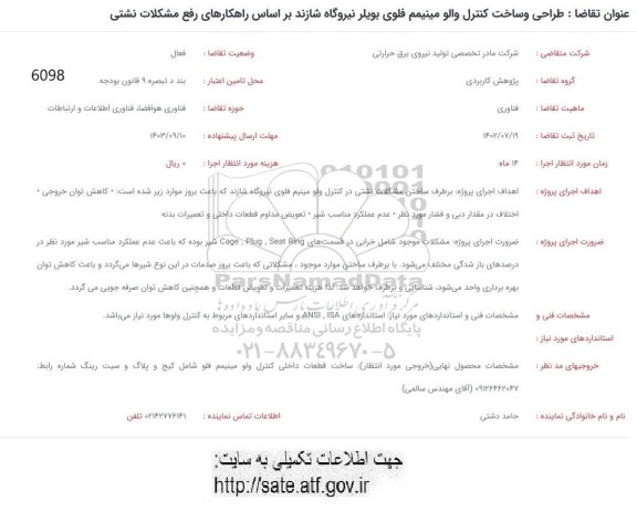 فراخوان طراحی و ساخت کنترل والو مینیمم فلوی بویلر نیروگاه شازند براساس راهکارهای رفع مشکلات نشتی 