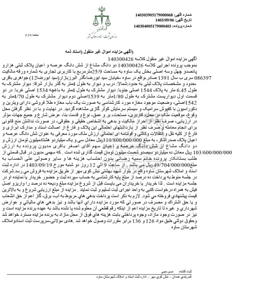 مزایده دو دانگ مشاع از شش دانگ عرصه و اعیان پلاک ثبتی هزار و پانصد و چهل و سه اصلی