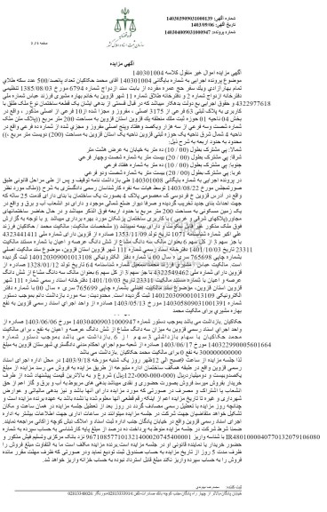مزایده فروش یک قطعه ساختمان به پلاک ثبتی 63 فرعی از 3175 اصلی