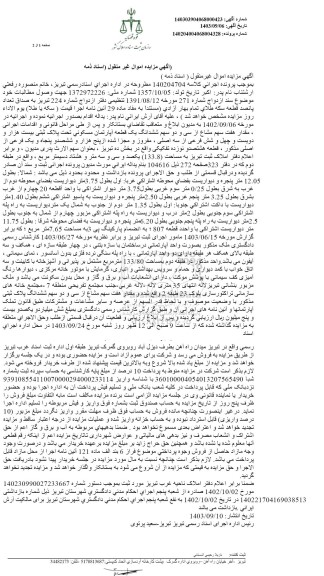 مزایده ششدانگ یک قطعه آپارتمان مسکونی تحت پلاک ثبتی بیست هزار و دویست و چهل و شش فرعی