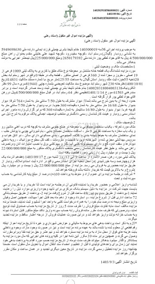 مزایده ششدانگ یک قطعه خانه به پلاک ثبتی 1009 فرعی از 19 اصلی