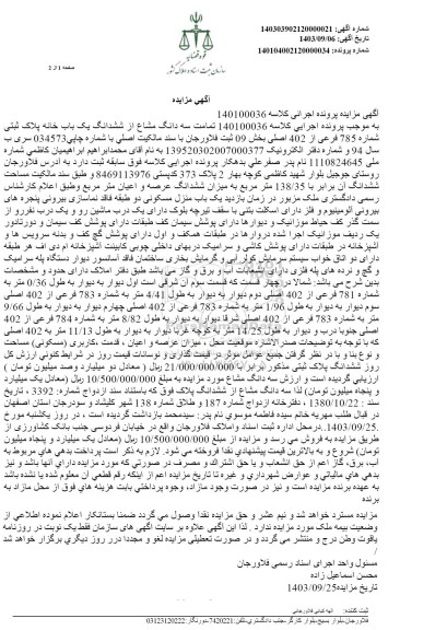 مزایده فروش ششدانگ یکباب خانه پلاک ثبتی شماره 785 فرعی از 402 اصلی