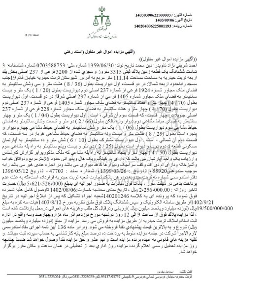مزایده فروش تمامت ششدانگ یک قطعه زمین پلاک ثبتی 3315 مفروز و مجزی شده از 3200 فرعی از 237 