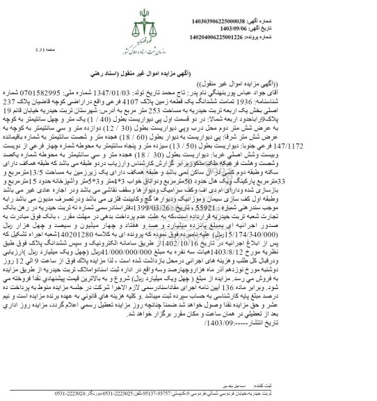 مزایده ششدانگ یک قطعه زمین پلاک 4107 فرعی 