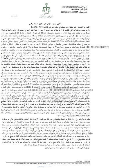 مزایده یک واحد آپارتمان مسکونی به پلاک ثبتی 4660 فرعی از 86 اصلی