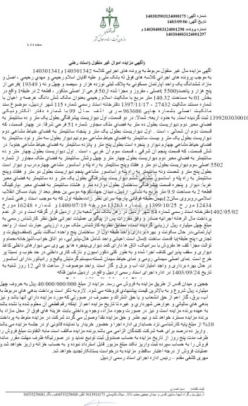 مزایده فروش مازاد ششدانگ یک واحد آپارتمان مسکونی به پلاک ثبتی نوزده هزار و سیصد و چهل و نه