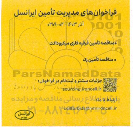 مناقصه تامین قرقره فلزی میکروداکت ...