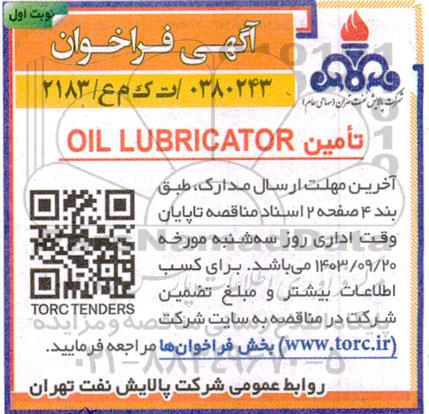 فراخوان تامین OIL LUBRICATOR
